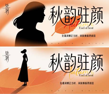 源文件下載【享設計】搜索編號：98240032491606418【醫(yī)美處暑橫版海報】