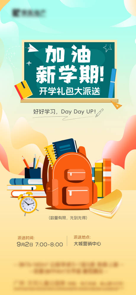 源文件下載【享設計】搜索編號：38650032503264018【插畫開學禮包海報】