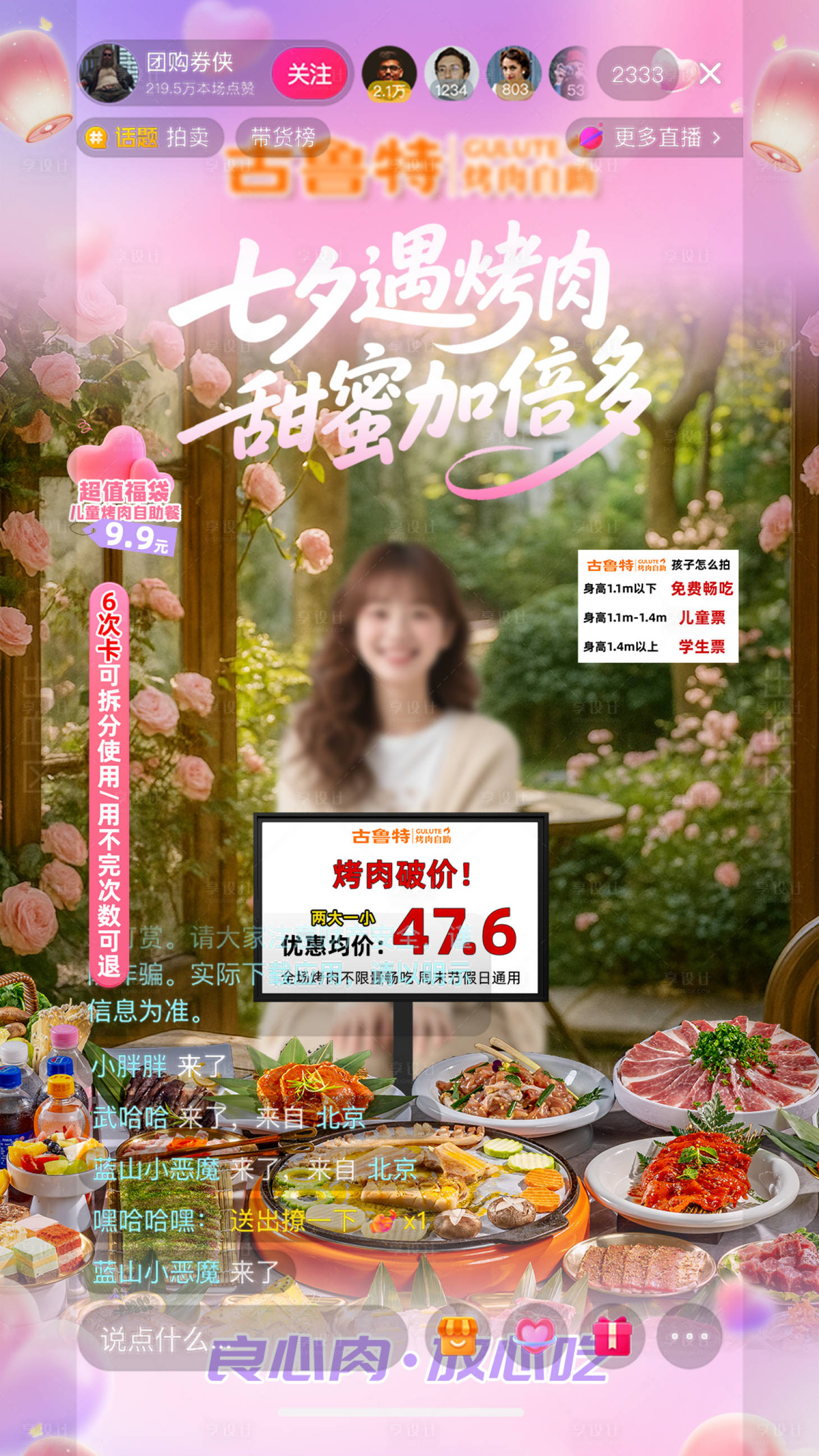 源文件下載【享設(shè)計】搜索編號：46420032784297964【七夕自助烤肉直播間設(shè)計】