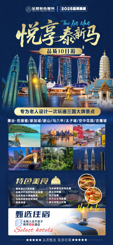 源文件下載【享設(shè)計】搜索編號：78970032517221808【悅享新馬泰旅游宣傳海報  】