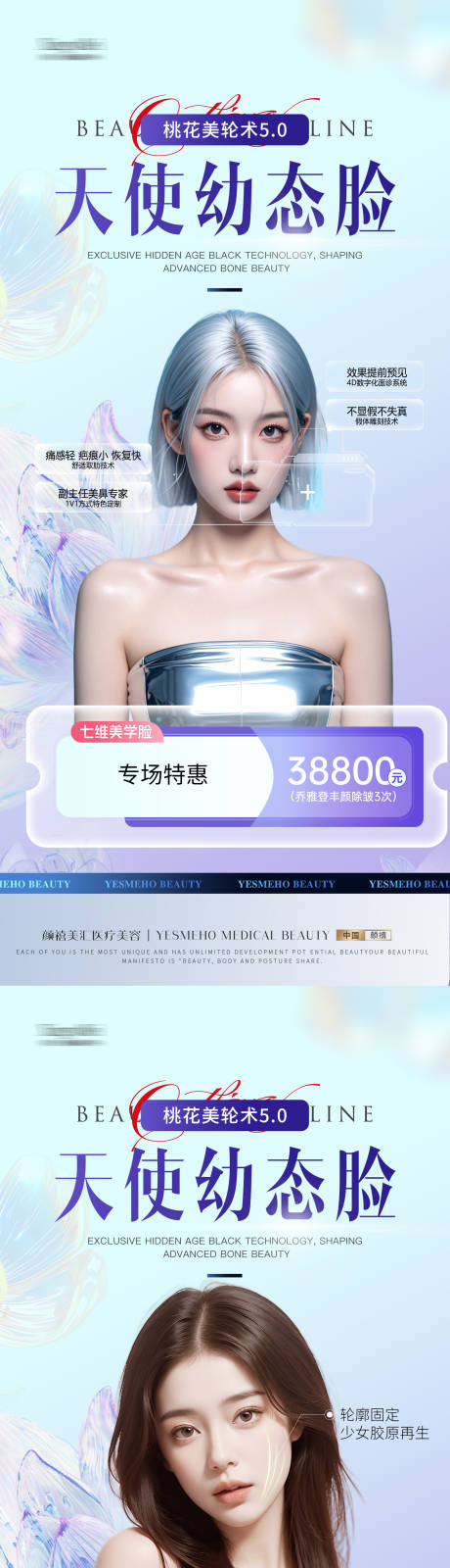 源文件下载【享设计】搜索编号：17370032425375499【医美幼态脸活动系列海报】