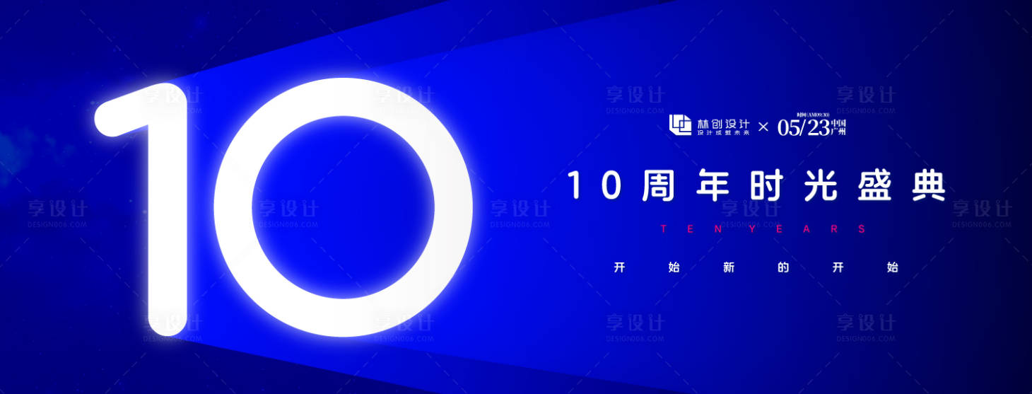 源文件下载【享设计】搜索编号：79310032714497110【十周年时光盛典背景板】