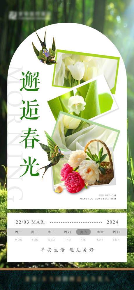 源文件下载【享设计】搜索编号：22790032447355163【美业春日早安海报】