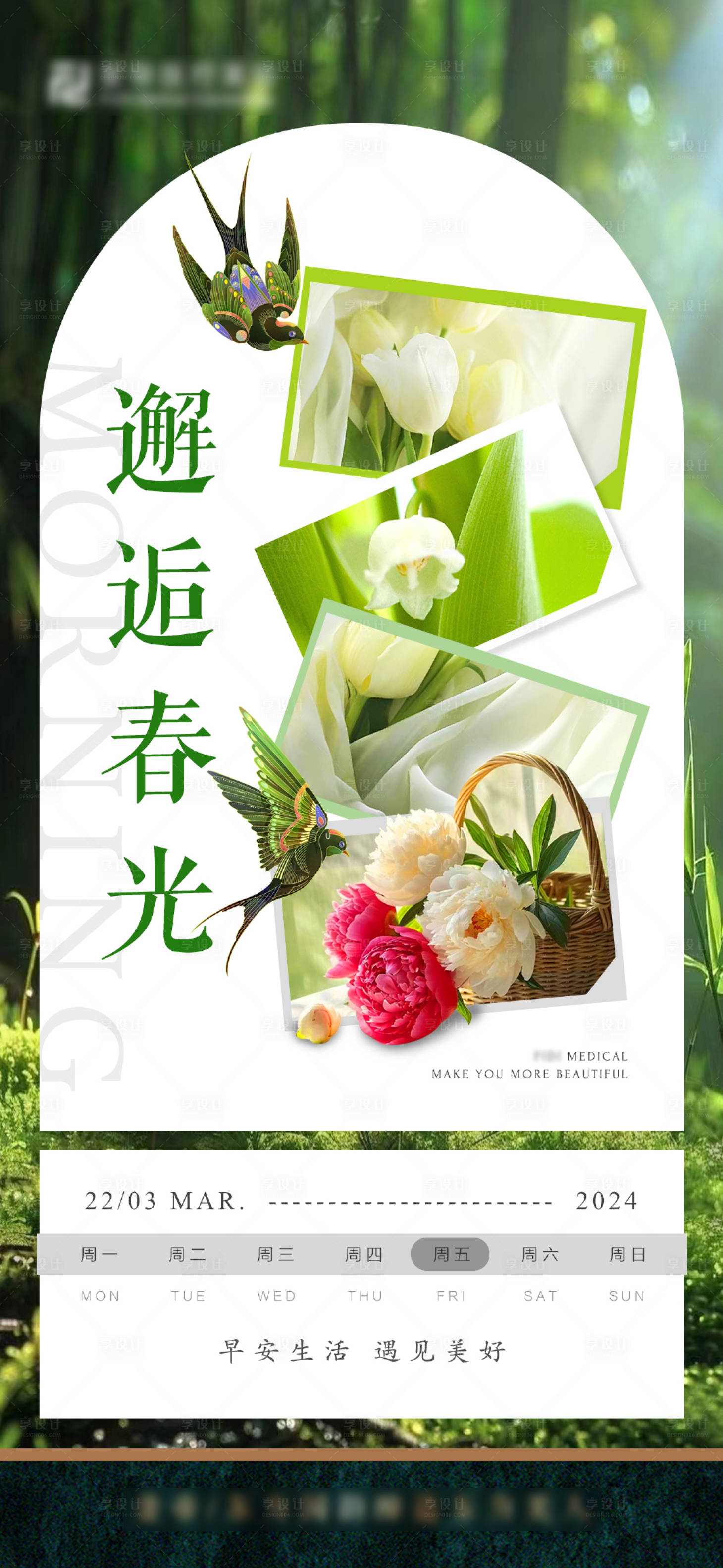 源文件下载【享设计】搜索编号：22790032447355163【美业春日早安海报】