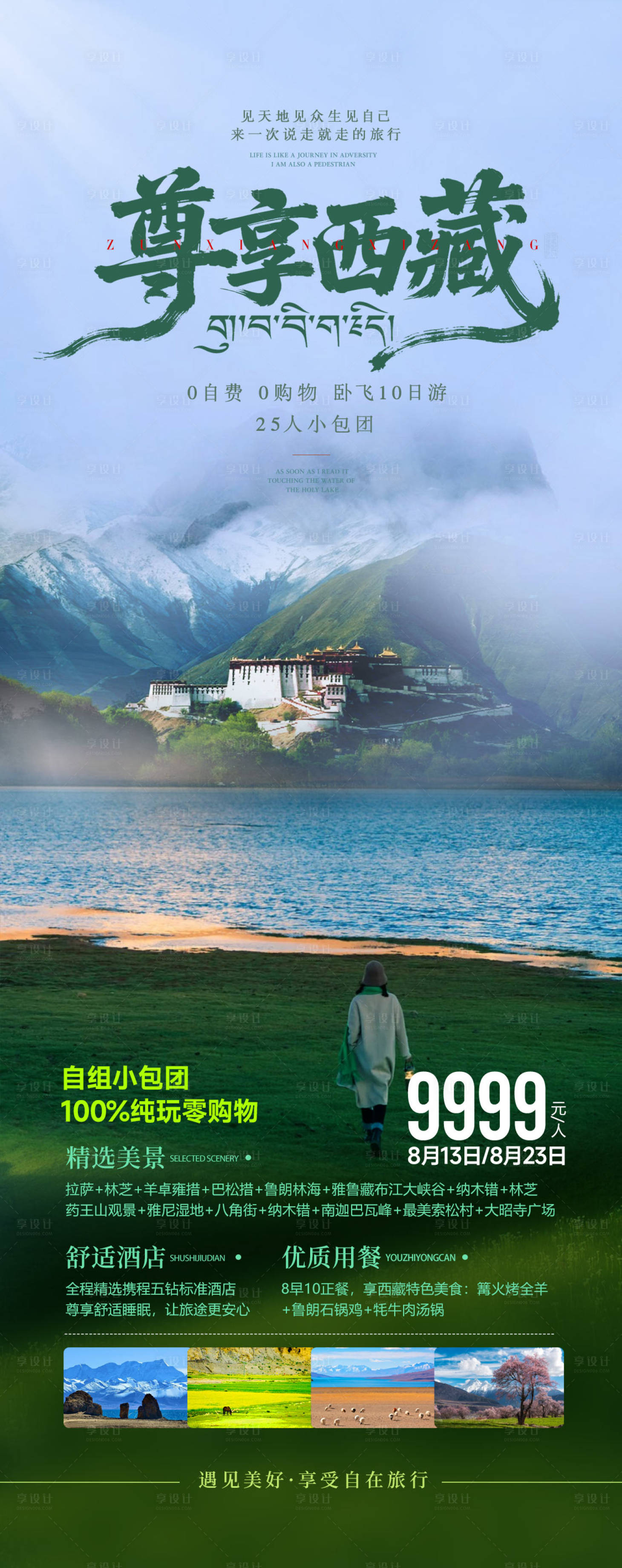 源文件下载【享设计】搜索编号：92020032754194963【尊享西藏旅游海报】