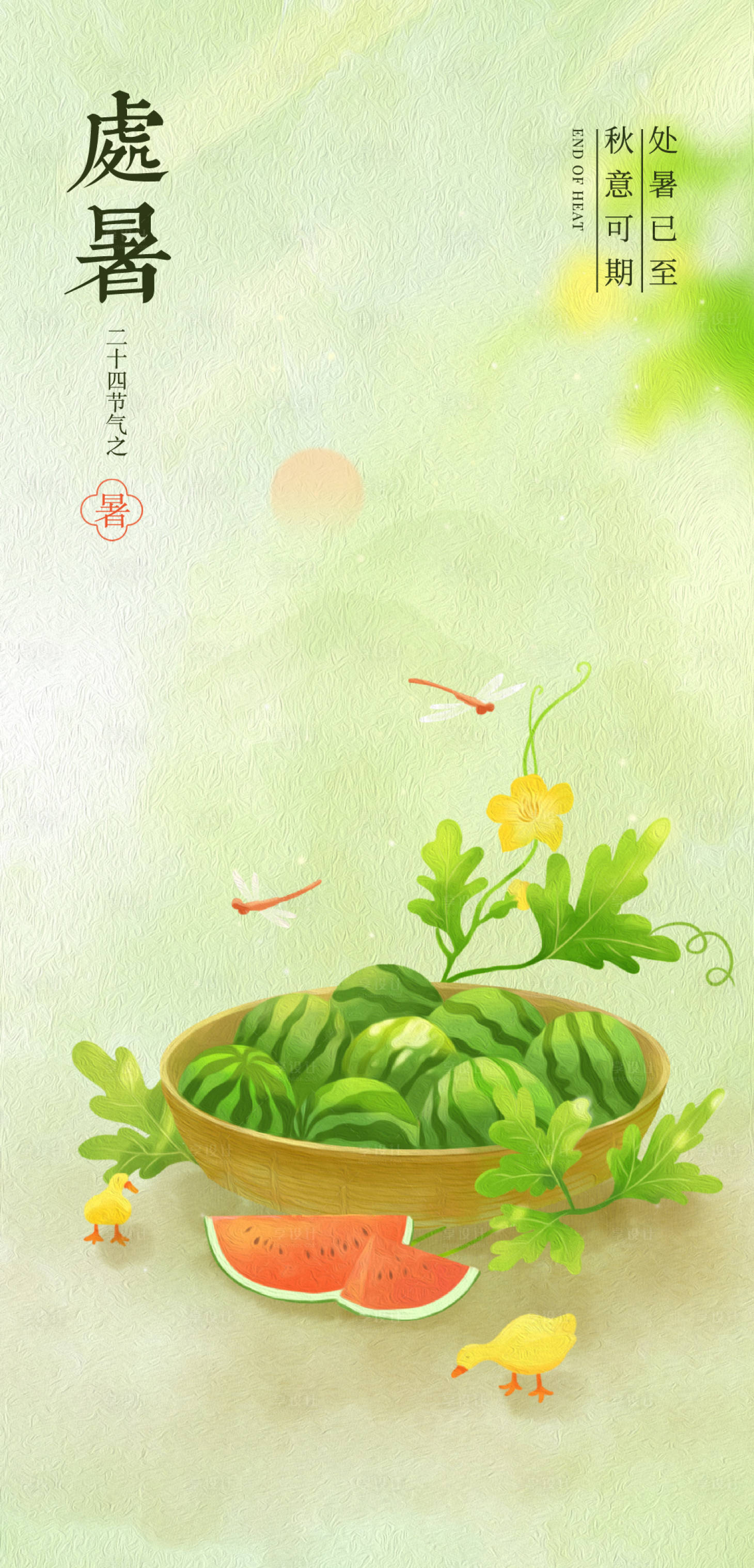 源文件下载【享设计】搜索编号：94230032455441798【处暑】