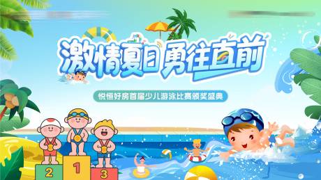 源文件下載【享設計】搜索編號：54610032651546020【地產游泳頒獎活動背景板】