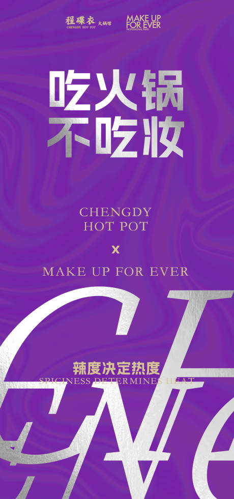 源文件下載【享設計】搜索編號：61140032592122261【吃火鍋不吃妝】