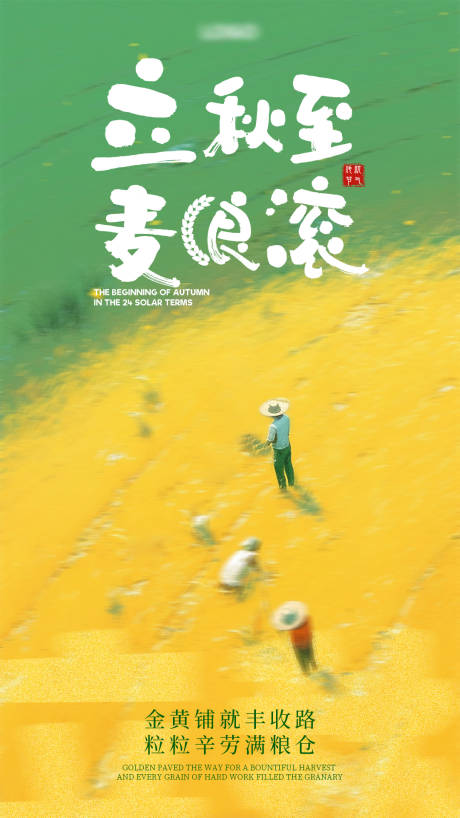 源文件下载【享设计】搜索编号：73350032277736428【二十四节气之立秋海报】