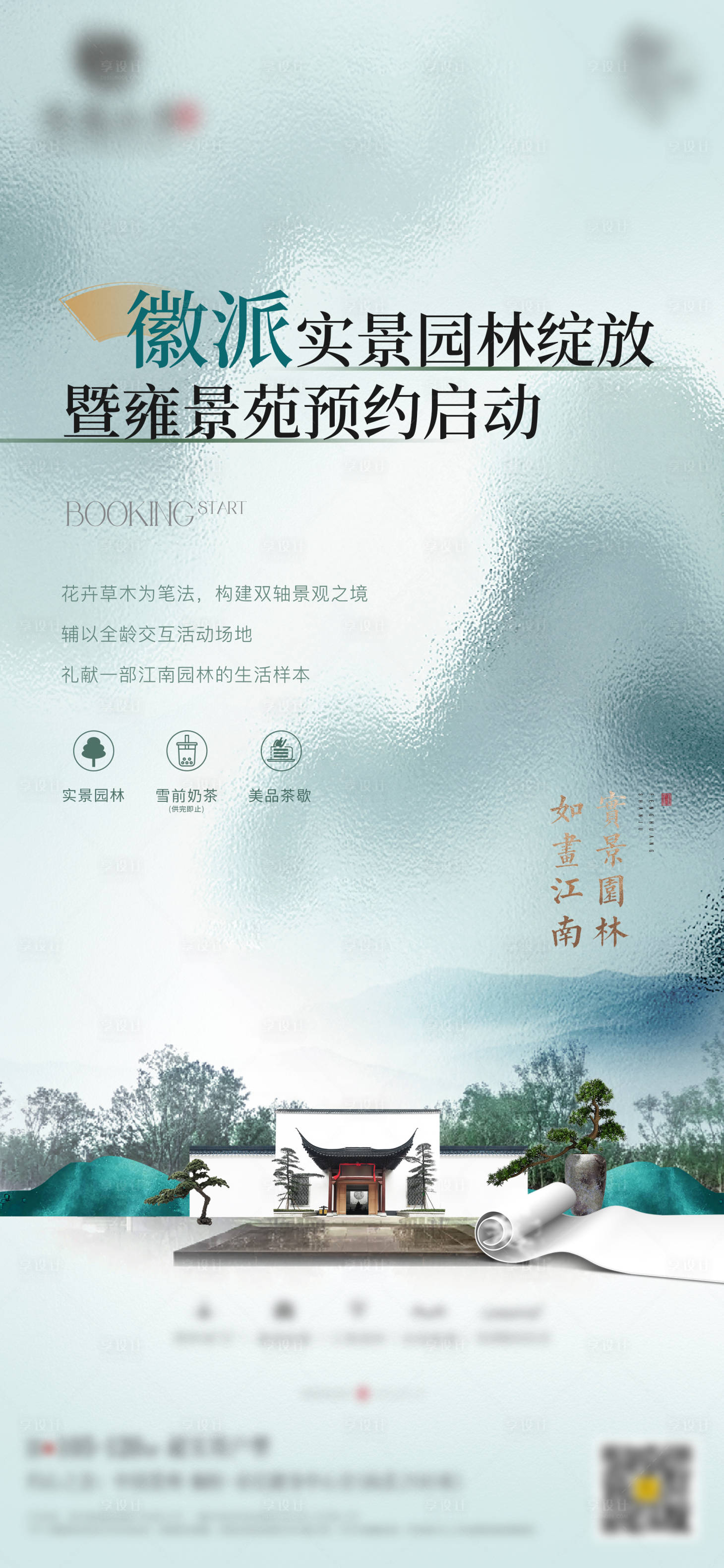 源文件下载【享设计】搜索编号：92090032533349316【新中式地产园林开放价值海报】