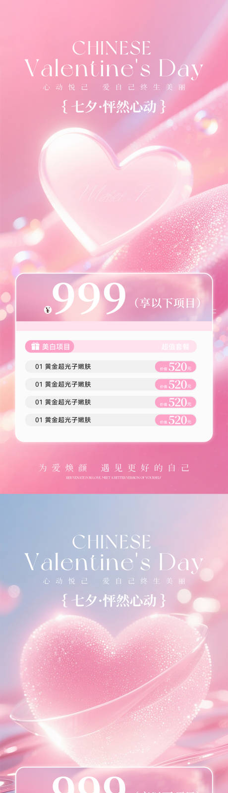 源文件下载【享设计】搜索编号：56940032531286855【美业七夕卡项海报】