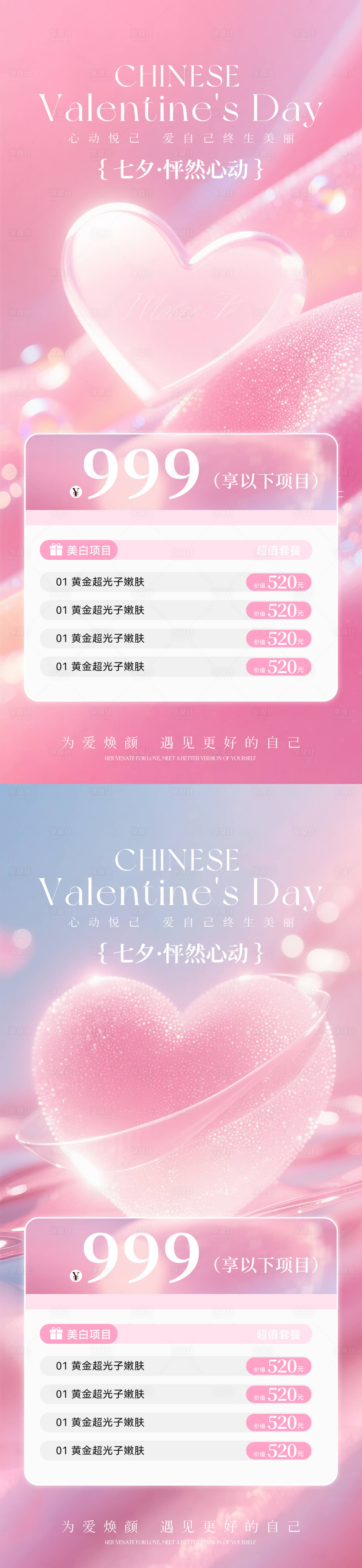 源文件下载【享设计】搜索编号：56940032531286855【美业七夕卡项海报】