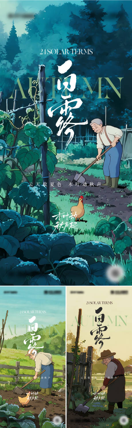 源文件下載【享設計】搜索編號：49160032824318919【二十四節氣白露海報設計】