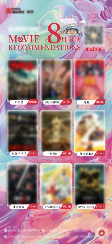 源文件下載【享設計】搜索編號：44950032385319493【8月影訊活動海報】
