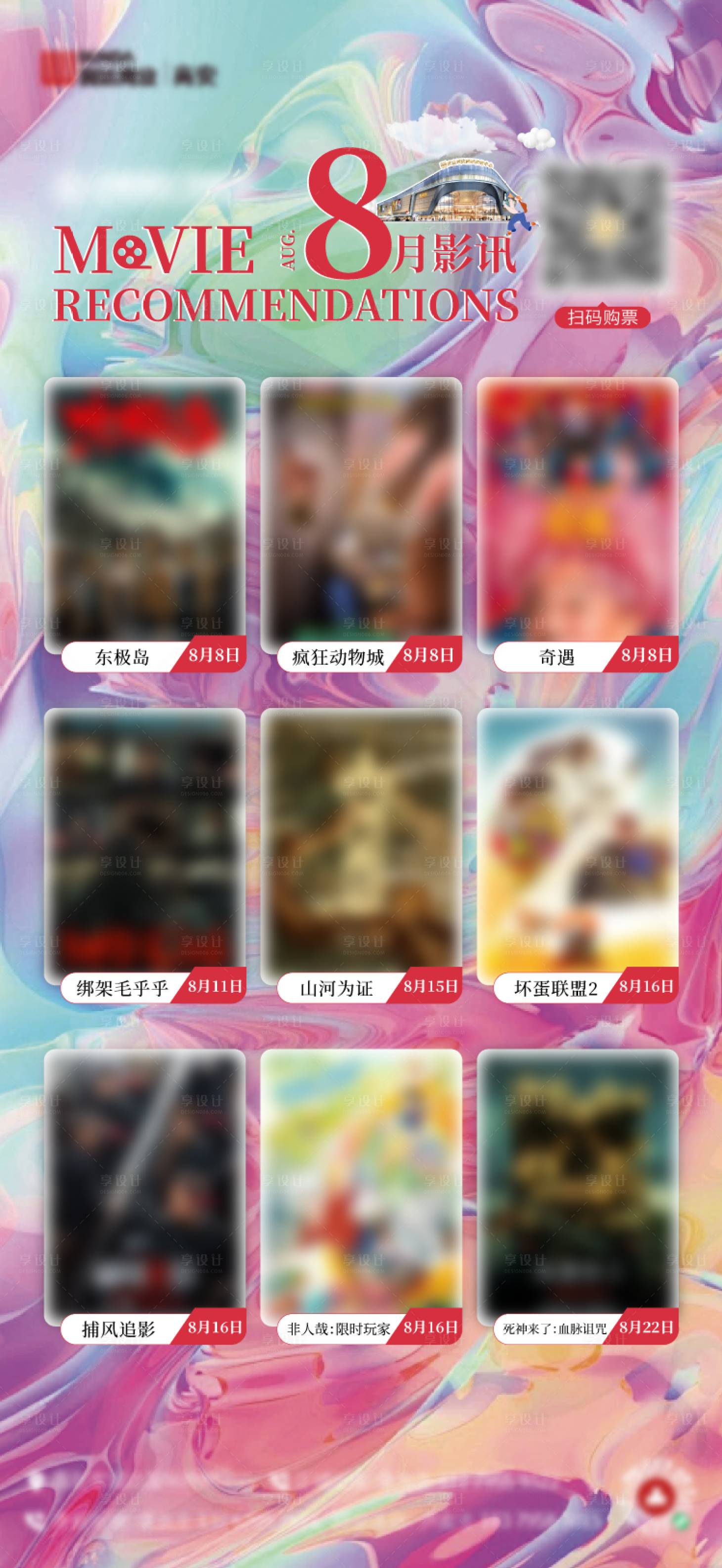 源文件下載【享設(shè)計(jì)】搜索編號(hào)：44950032385319493【8月影訊活動(dòng)海報(bào)】