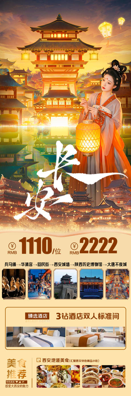 源文件下载【享设计】搜索编号：98510032504527931【长安旅游海报】