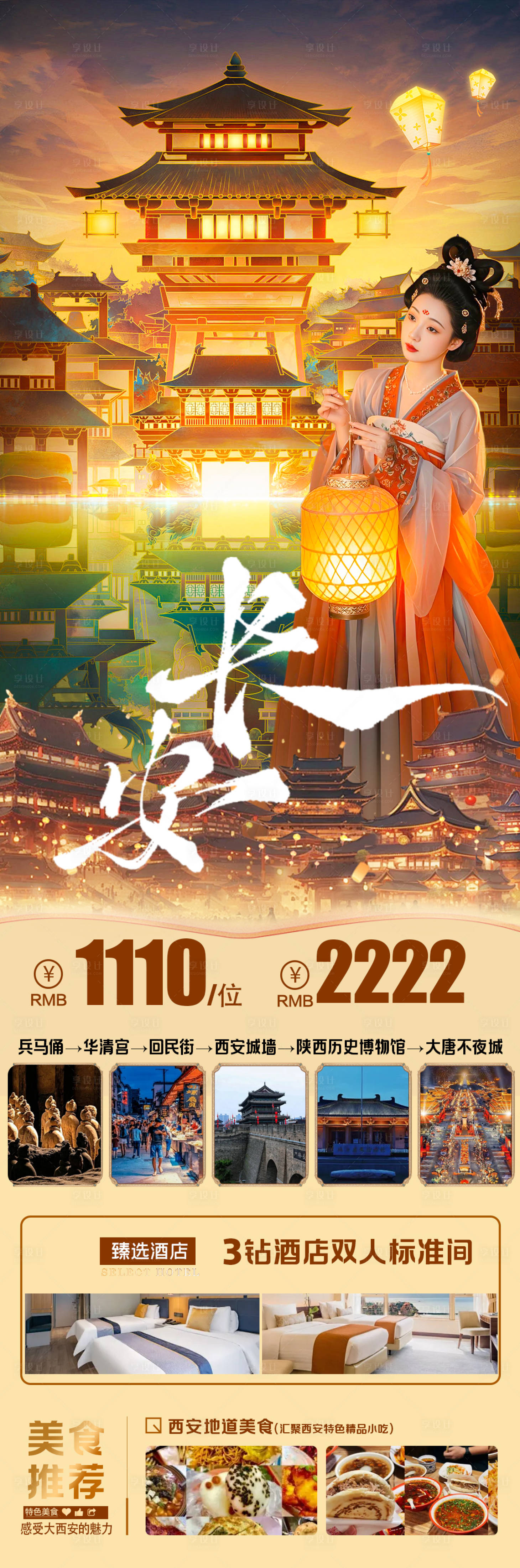 源文件下載【享設(shè)計(jì)】搜索編號(hào)：98510032504527931【長(zhǎng)安旅游海報(bào)】