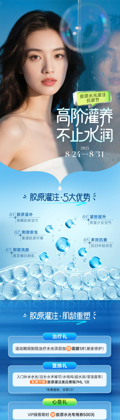 源文件下载【享设计】搜索编号：52280032692393686【医美水光长图海报】