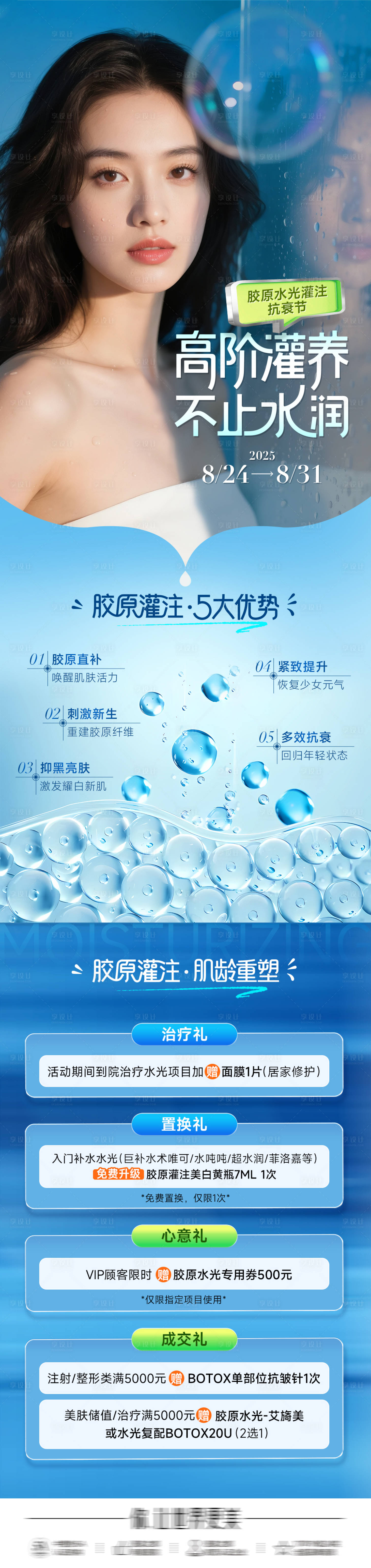 源文件下载【享设计】搜索编号：52280032692393686【医美水光长图海报】