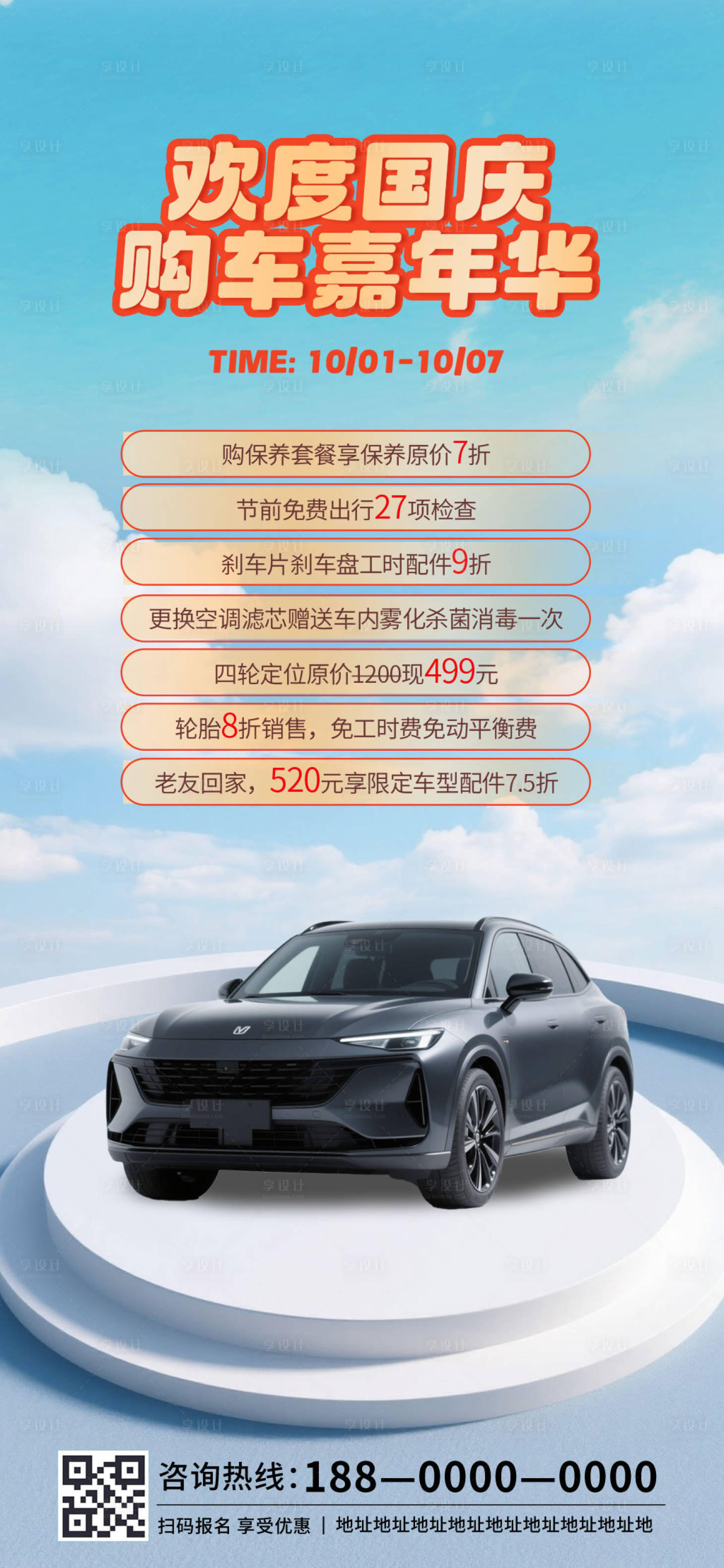 源文件下載【享設計】搜索編號：97190032491751605【國慶汽車促銷海報】