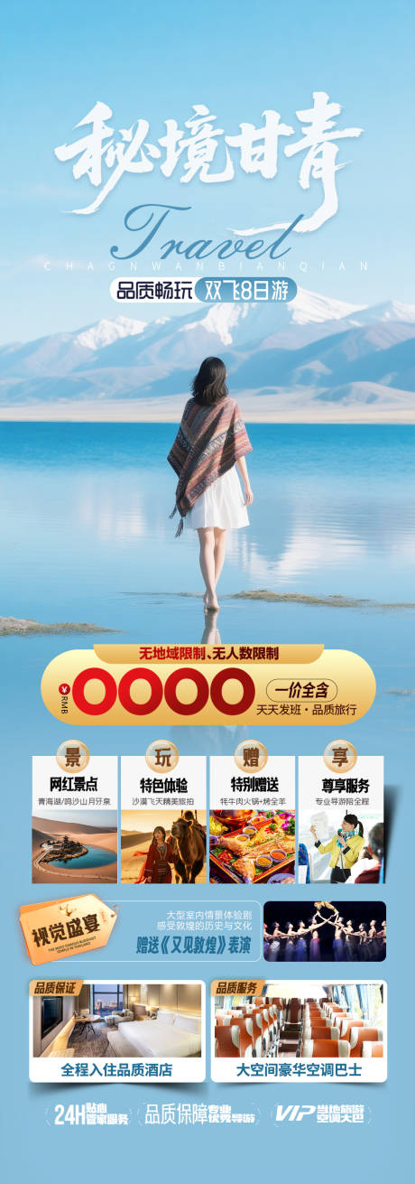 源文件下载【享设计】搜索编号：28840032381476202【青海甘肃旅游海报设计】