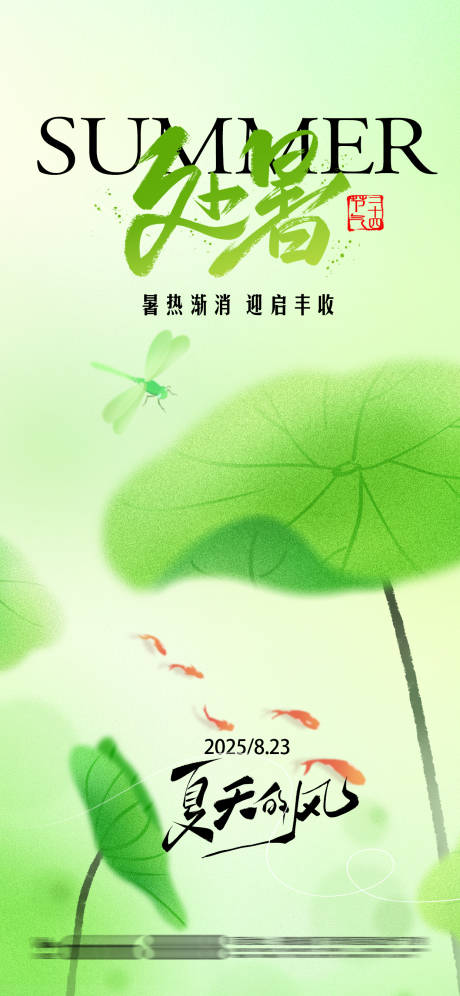 源文件下载【享设计】搜索编号：34160032679772026【处暑节气海报】