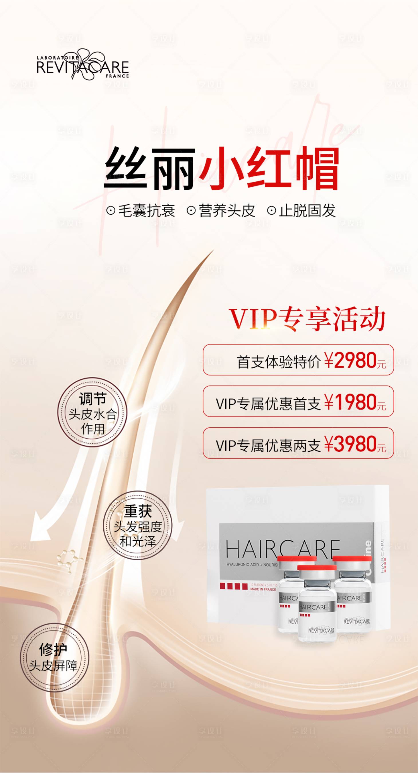 源文件下载【享设计】搜索编号：23490032807562652【丝丽小红帽养发活动】