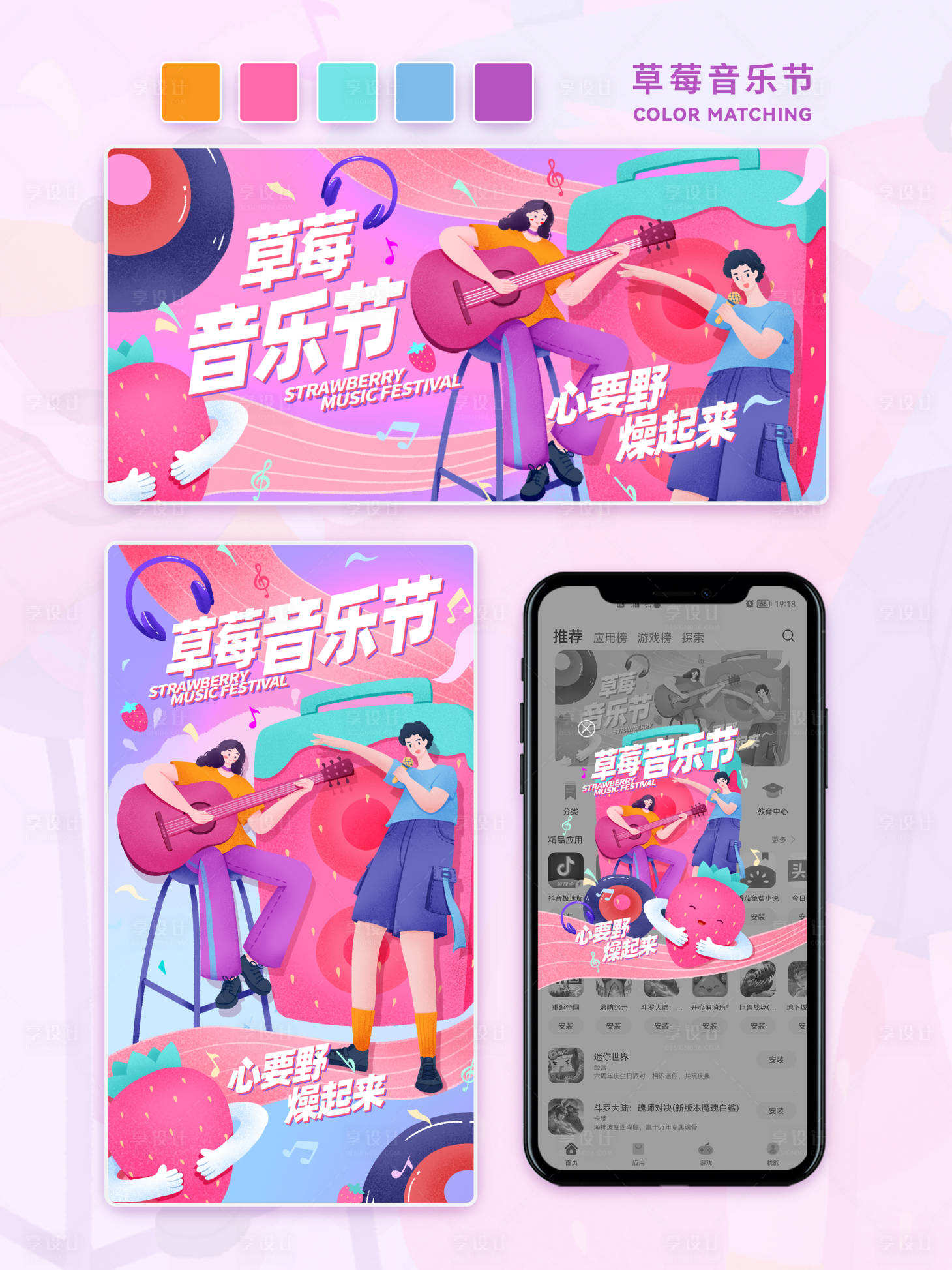 源文件下載【享設(shè)計(jì)】搜索編號(hào)：60840032367364007【草莓音樂(lè)節(jié)運(yùn)營(yíng)插畫(huà)】