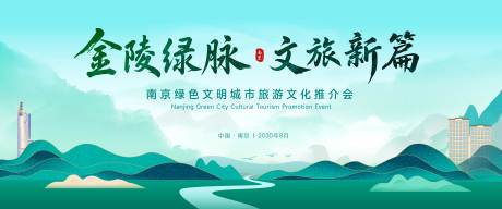 源文件下载【享设计】搜索编号：14810032354957597【南京城市旅游文化推介会主视觉】
