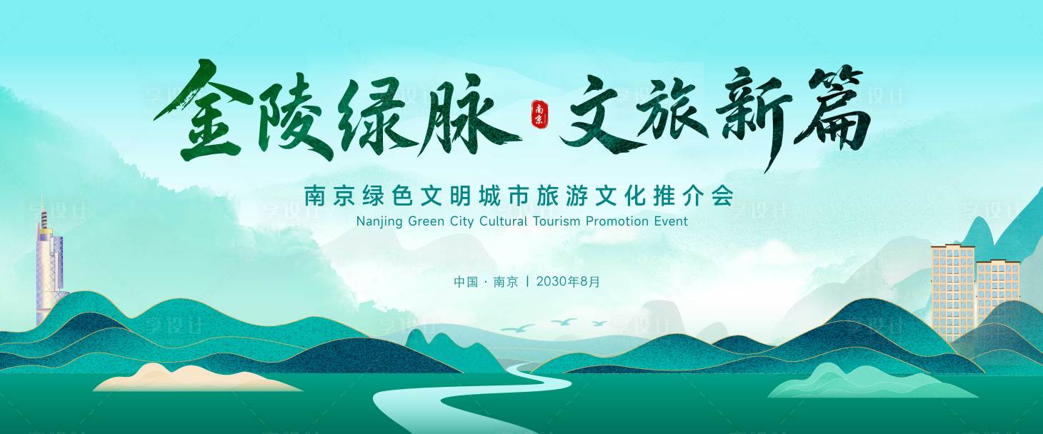 源文件下载【享设计】搜索编号：14810032354957597【南京城市旅游文化推介会主视觉】