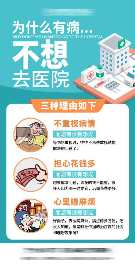 源文件下载【享设计】搜索编号：34720032695166128【为什么有病不想去医院海报】