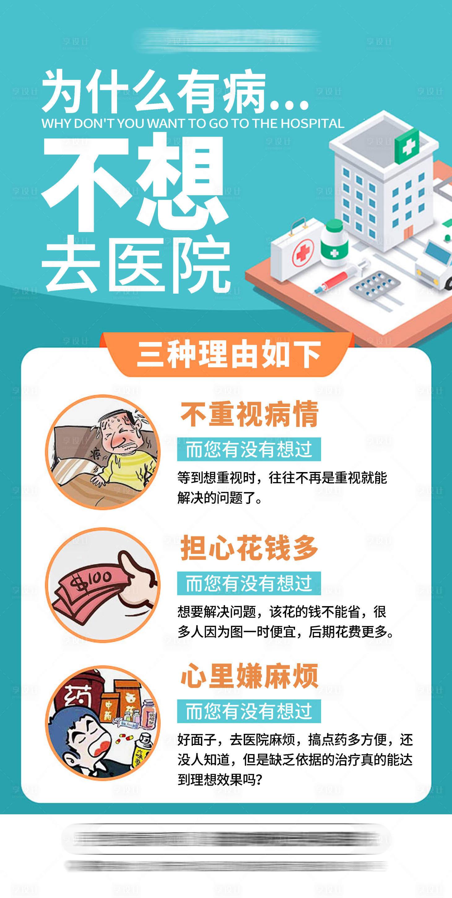 源文件下載【享設計】搜索編號：34720032695166128【為什么有病不想去醫院海報】