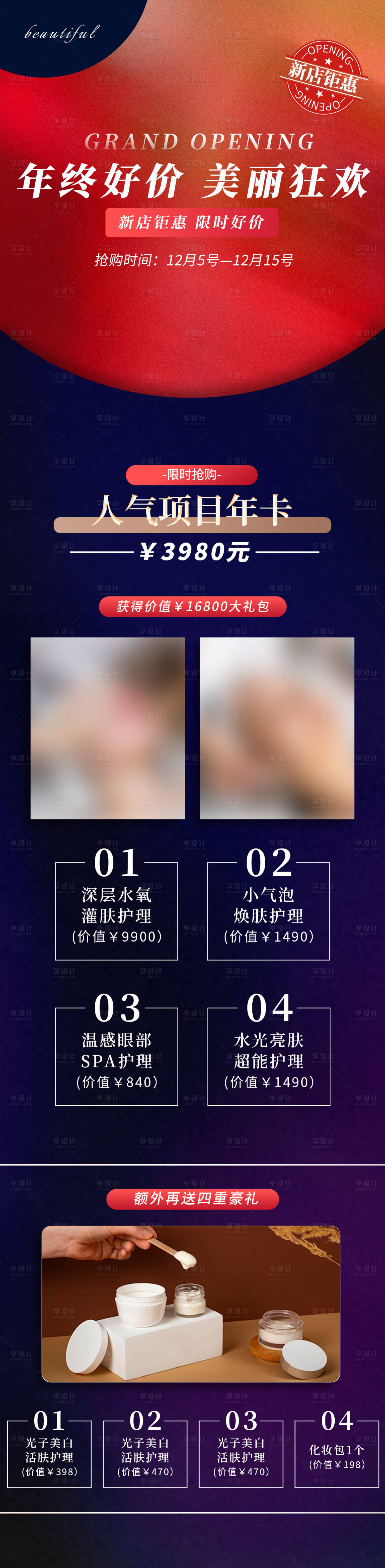 源文件下载【享设计】搜索编号：76690032358743072【美容店开业活动预售海报】