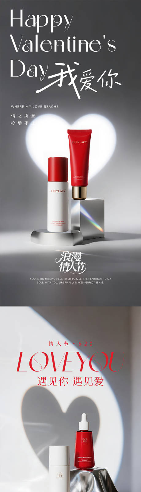 源文件下载【享设计】搜索编号：78920032786736452【简约情人节护肤品产品海报】