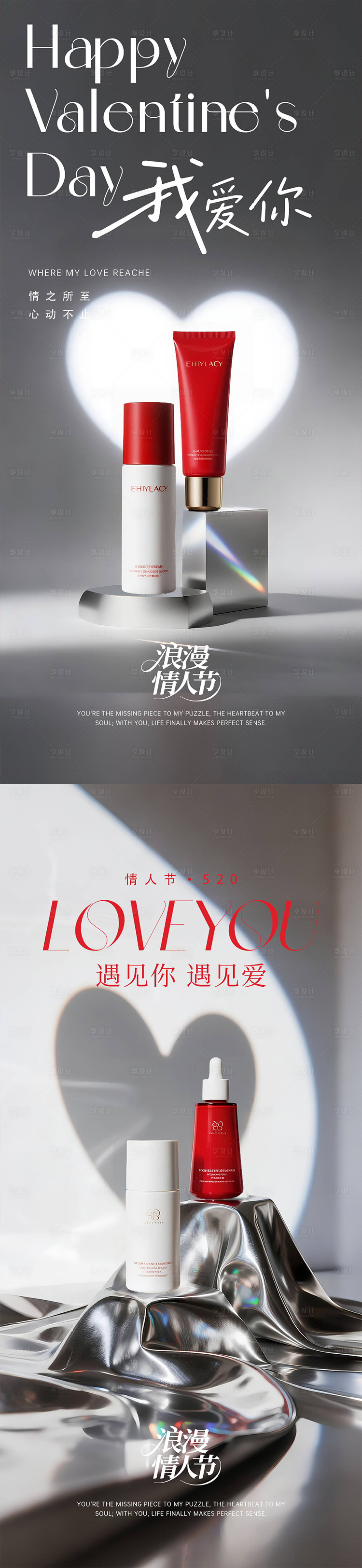 源文件下载【享设计】搜索编号：78920032786736452【简约情人节护肤品产品海报】