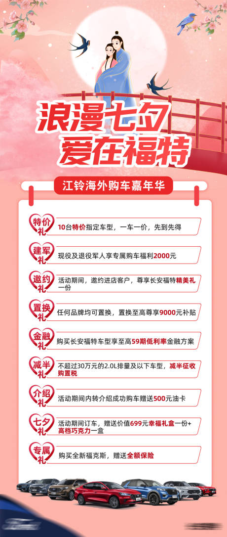 源文件下载【享设计】搜索编号：68180032661256333【汽车七夕九重礼海报】