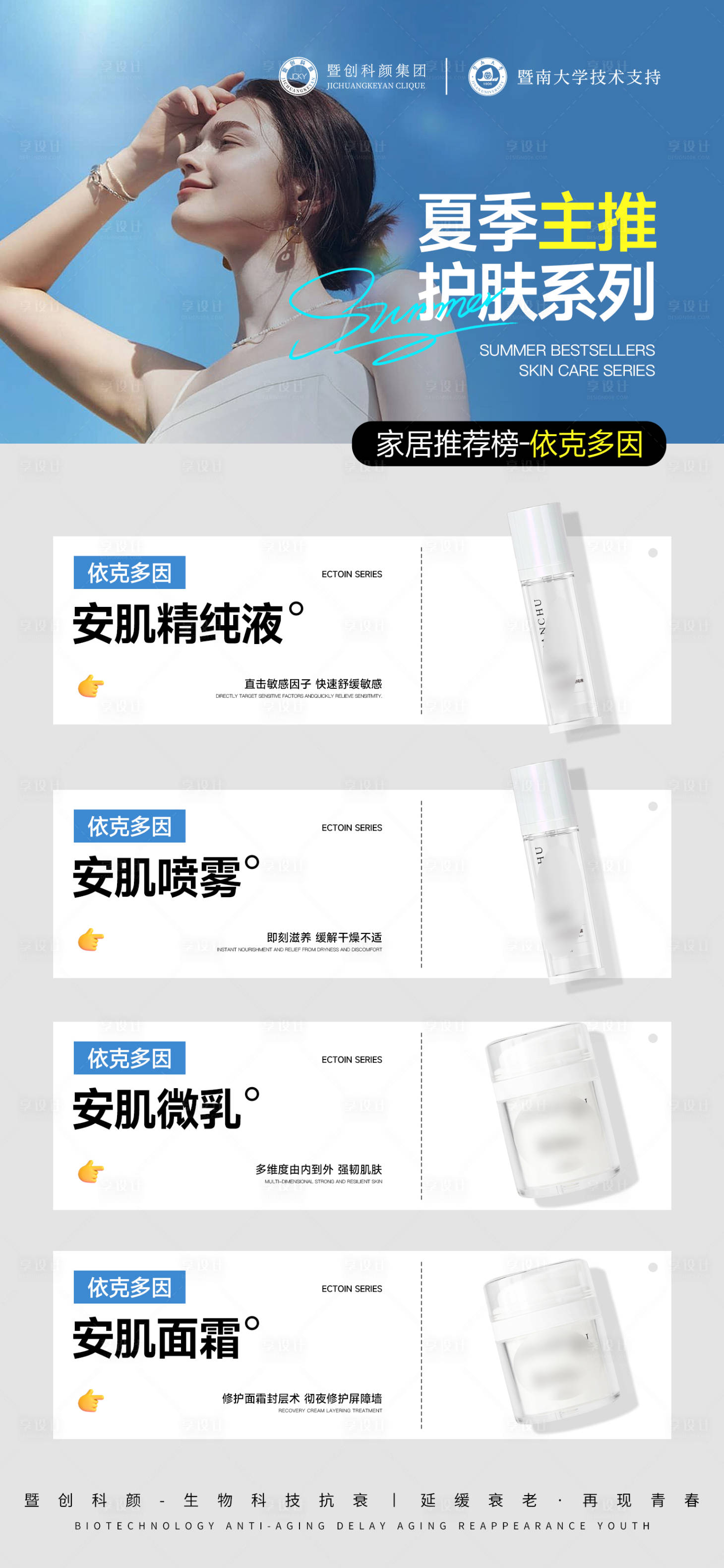 源文件下载【享设计】搜索编号：37730032734564328【医美美业护肤品夏季依克多因产品海报】