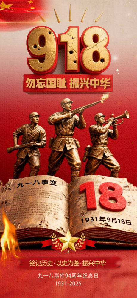 源文件下载【享设计】搜索编号：28190032804779532【918事变雕塑红金海报】
