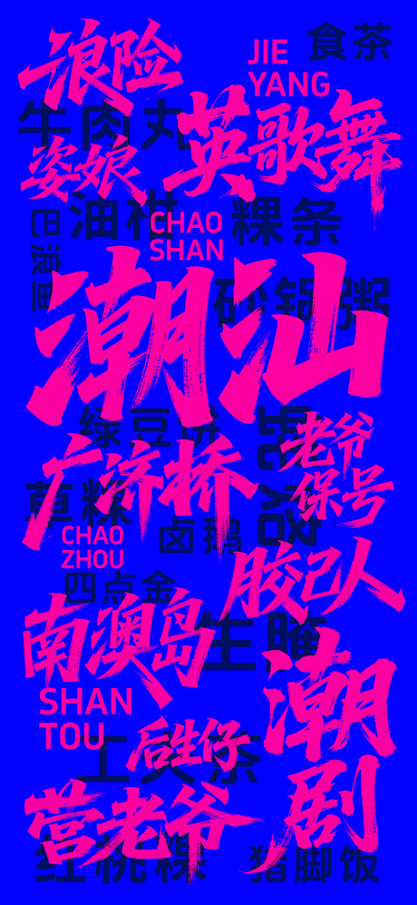 源文件下载【享设计】搜索编号：38760032410714602【潮汕话毛笔字海报】