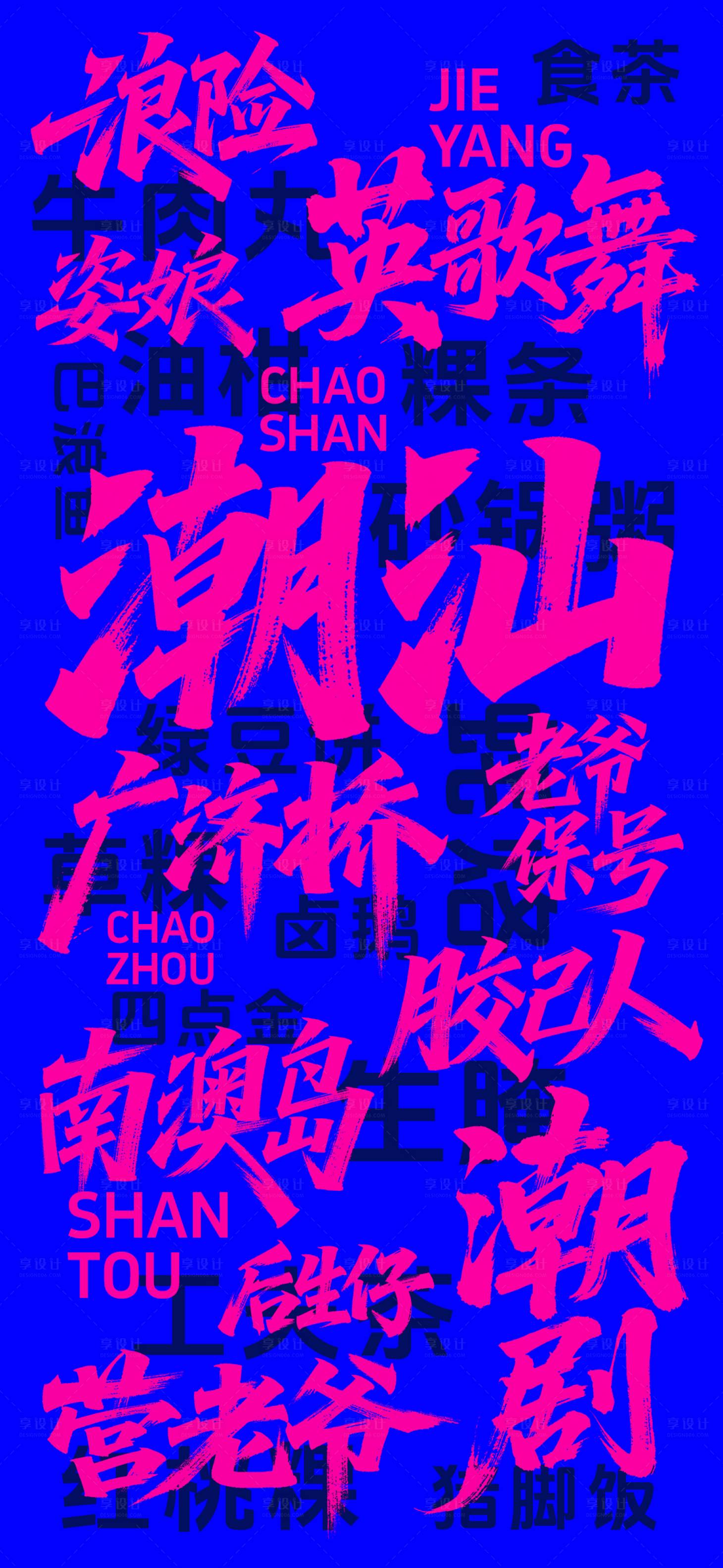 源文件下载【享设计】搜索编号：38760032410714602【潮汕话毛笔字海报】