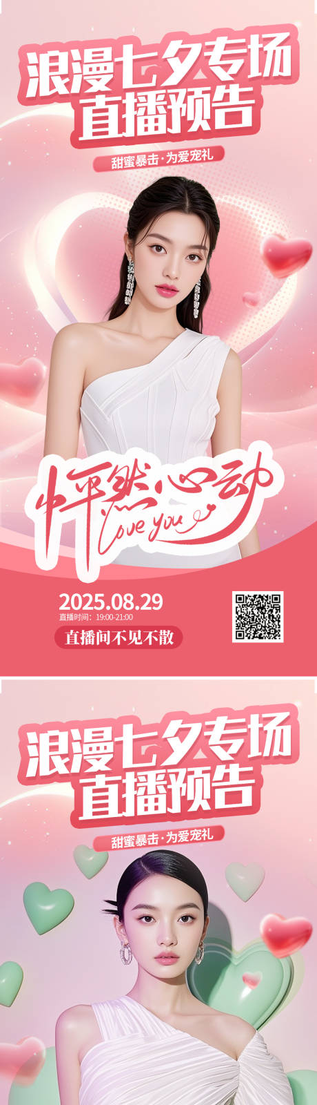 源文件下载【享设计】搜索编号：11470032427691738【七夕节直播活动海报】