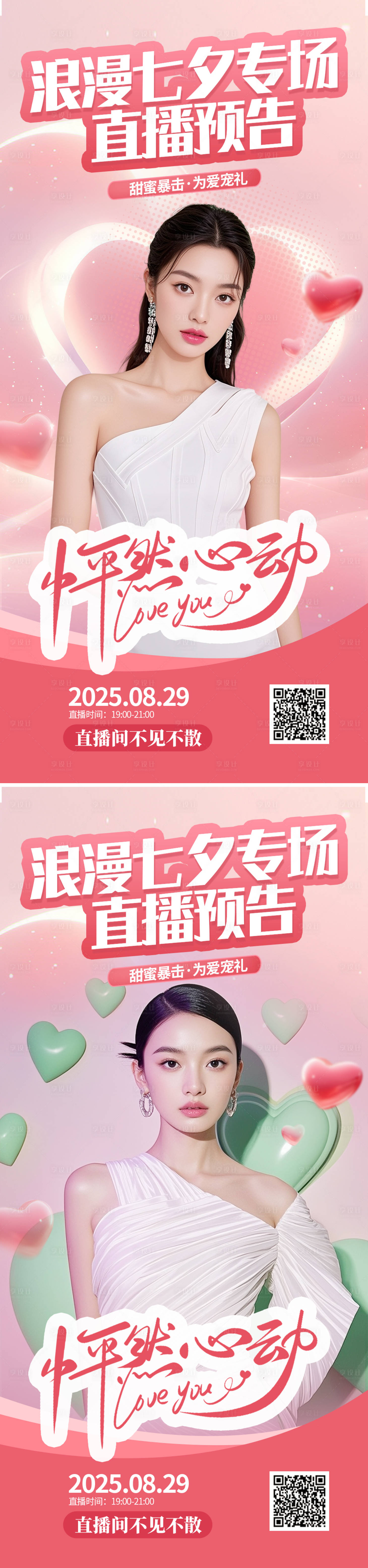 源文件下载【享设计】搜索编号：11470032427691738【七夕节直播活动海报】