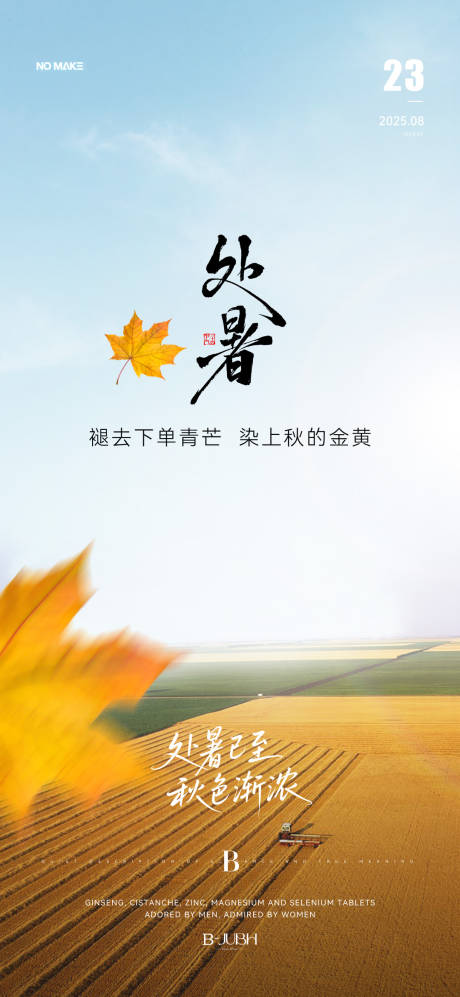 源文件下载【享设计】搜索编号：99280032629014146【招商微商朋友圈海报处暑海报】