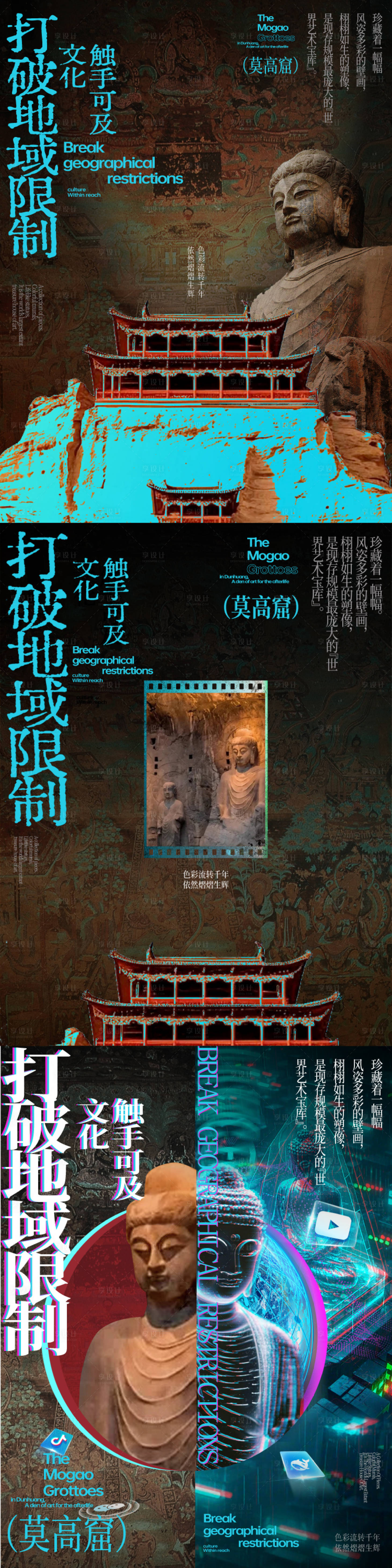 源文件下載【享設計】搜索編號：47550032581584014【莫高窟新媒體對文化傳播海報】