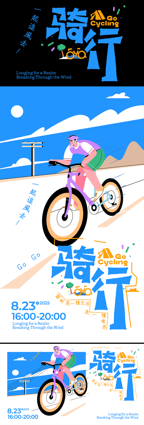 源文件下载【享设计】搜索编号：98980032652197206【骑行一起追风去海报展板】