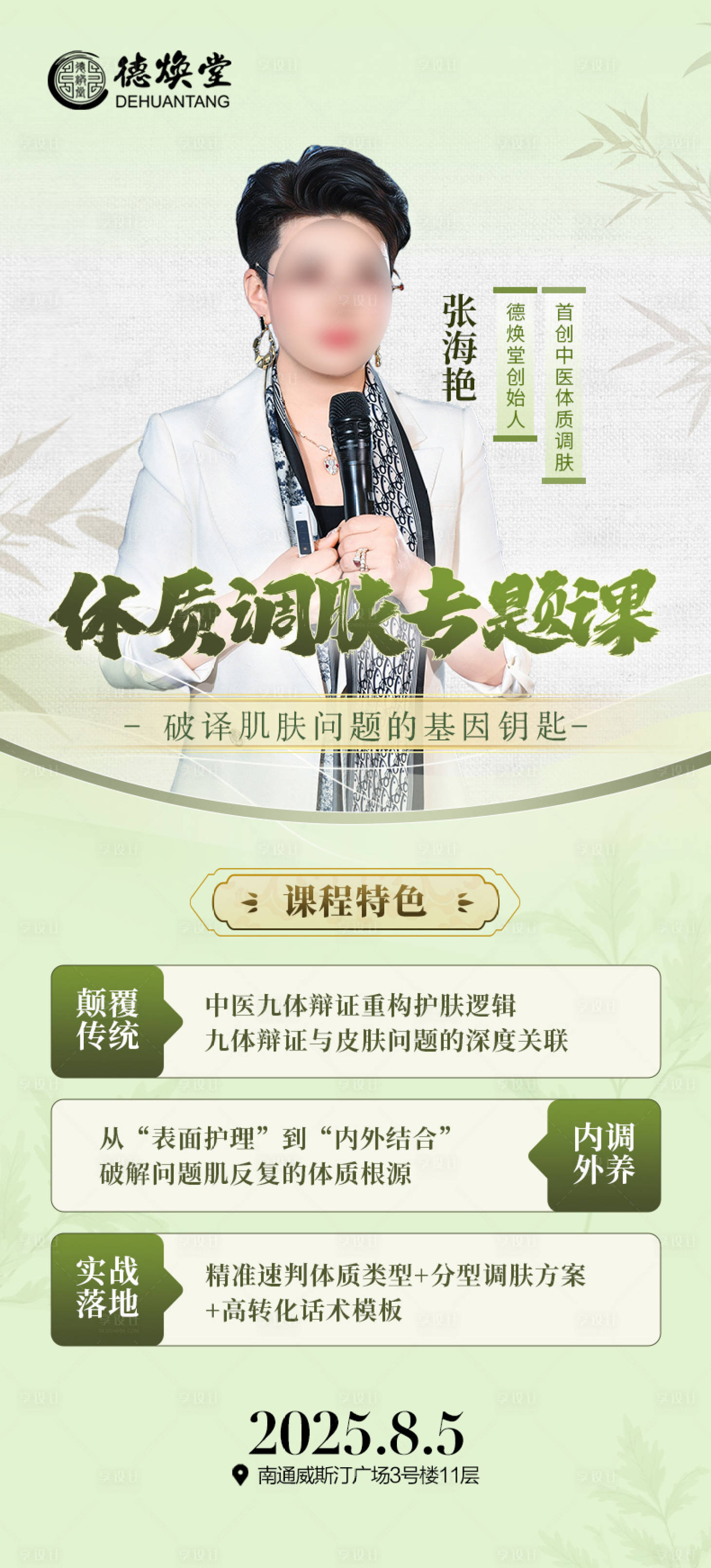 源文件下載【享設(shè)計(jì)】搜索編號(hào)：29980032277505007【國(guó)風(fēng)中醫(yī)體質(zhì)調(diào)膚專題培訓(xùn)海報(bào)】
