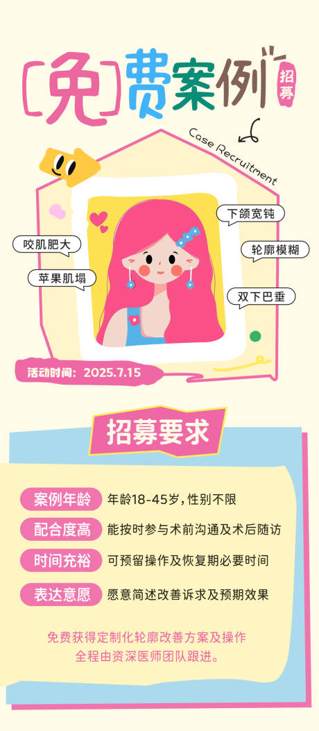 源文件下载【医美免费案例招募海报】编号：18740032348448479