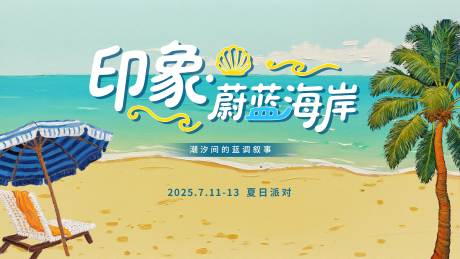 源文件下載【享設計】搜索編號：82630032671443379【印象蔚藍海岸】