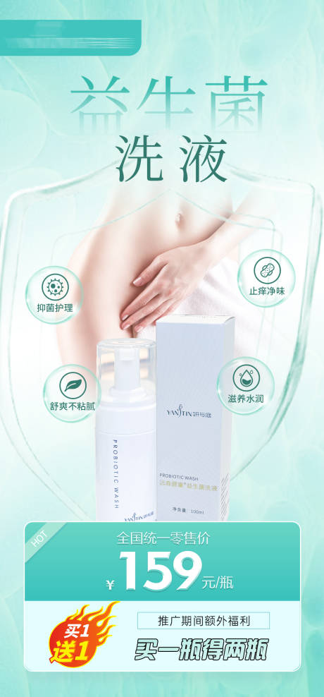 源文件下載【享設(shè)計(jì)】搜索編號(hào)：66920032387101943【益生菌洗液宣傳海報(bào)】