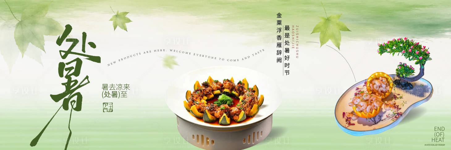 源文件下载【享设计】搜索编号：73750032633214416【处暑banner】